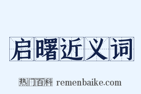 启曙近义词是什么意思的图片